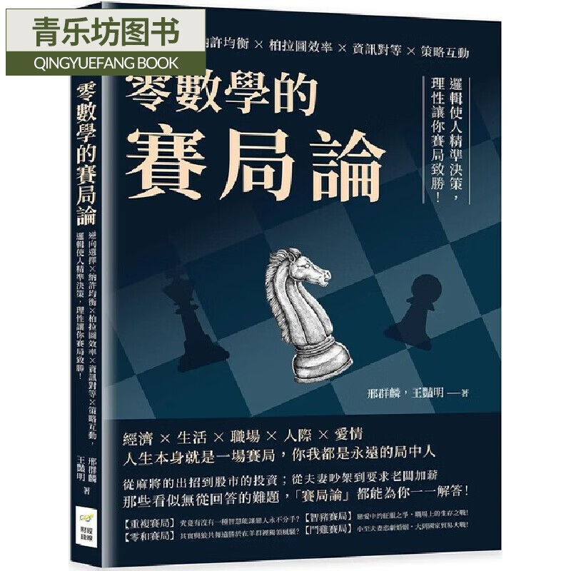预售 邢群麟 零数学的赛局论:逆向选择×纳许均衡×柏拉图效率×信息