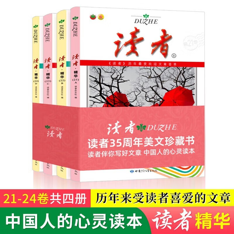 意林18周年纪念书ABCD全四册 读者35周年美文珍藏书全四册套装 精选美文读本期刊旗舰店正版 读者35周年美文珍藏书（4册）