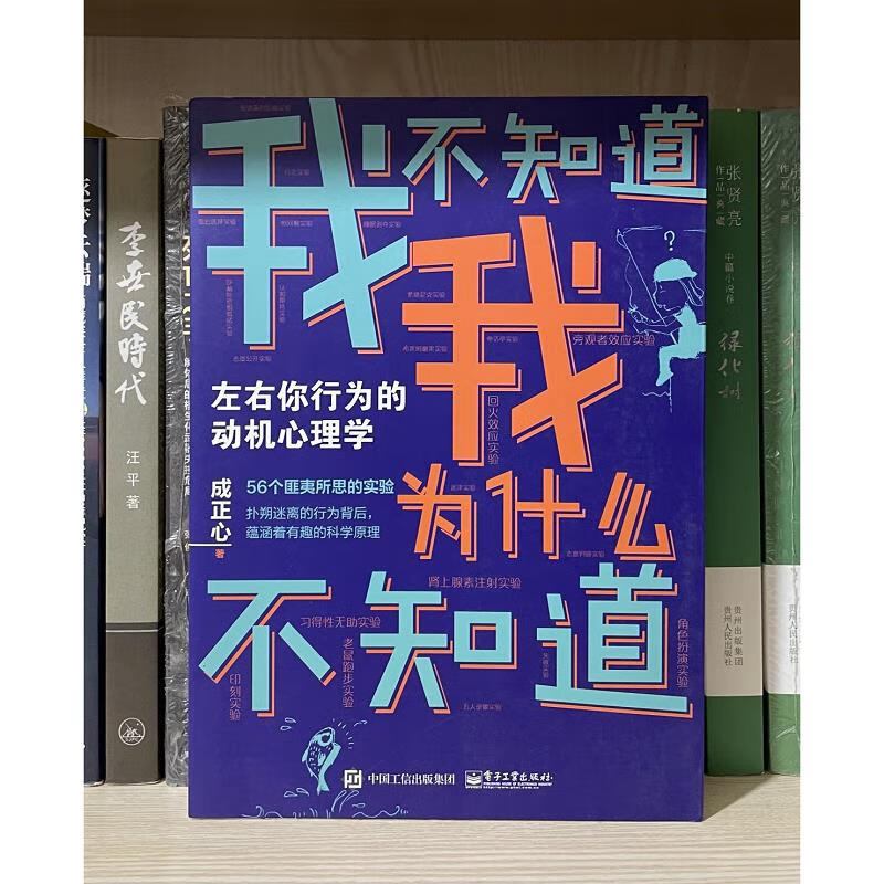 【正版】我不知道我为什么不知道:左右你行为的动机心理学 电子工业