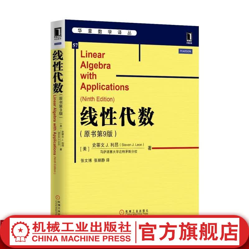 官网 线性代数 原书第9版 史蒂文 利昂 华章数学译丛 9787111511656 概率导论计算数值高等院校理工科课程教材 机械工业出版社