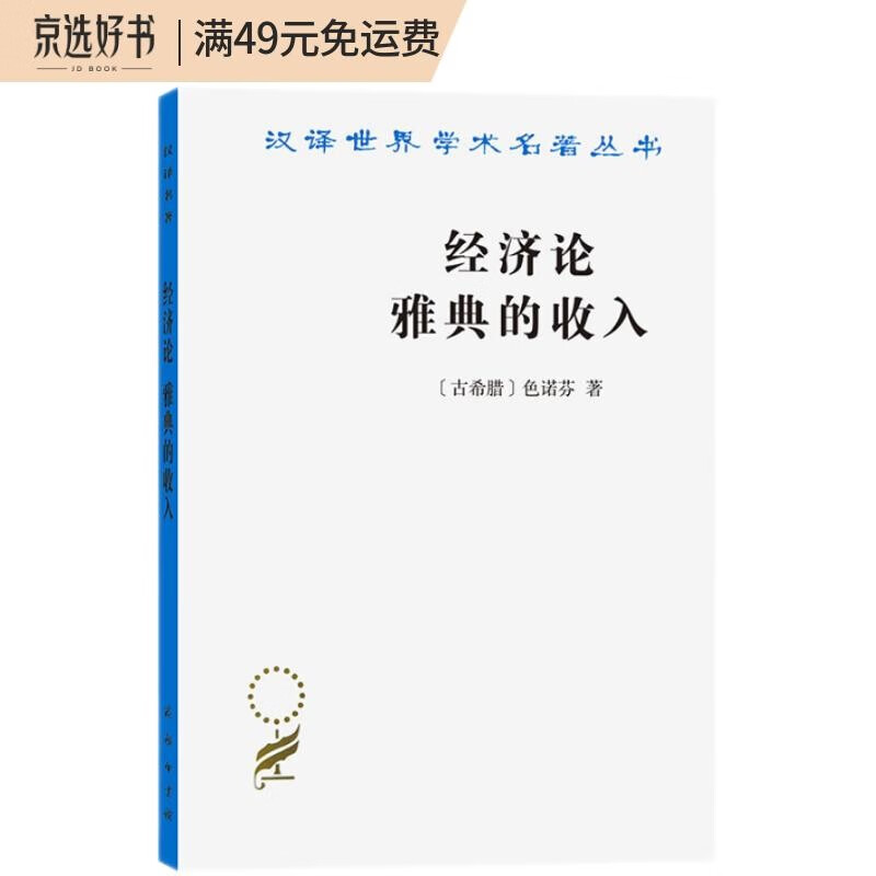 经济论 雅典的收入（汉译名著本）