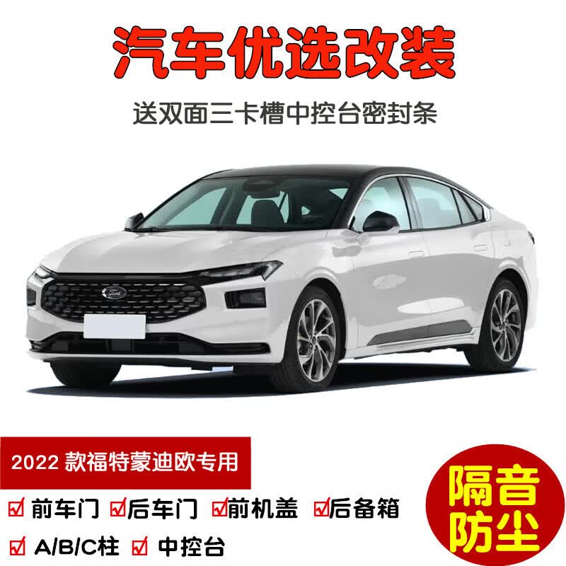 全新福特蒙迪欧汽车密封条 车门隔音条 全车防尘加改装 2022款蒙迪欧