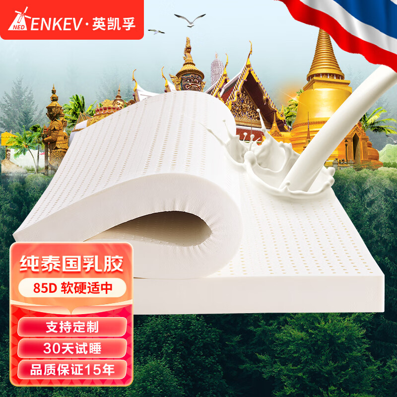 英凯孚（NEDENKEV ）泰国进口天然乳胶床垫 双人床垫 1.8x2米 7.5cm厚 85D