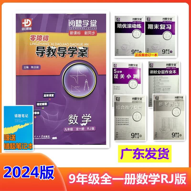2024 多分思维 零障碍 导教导学案九年级全一册数学配R人教版 多分数学 初中同步