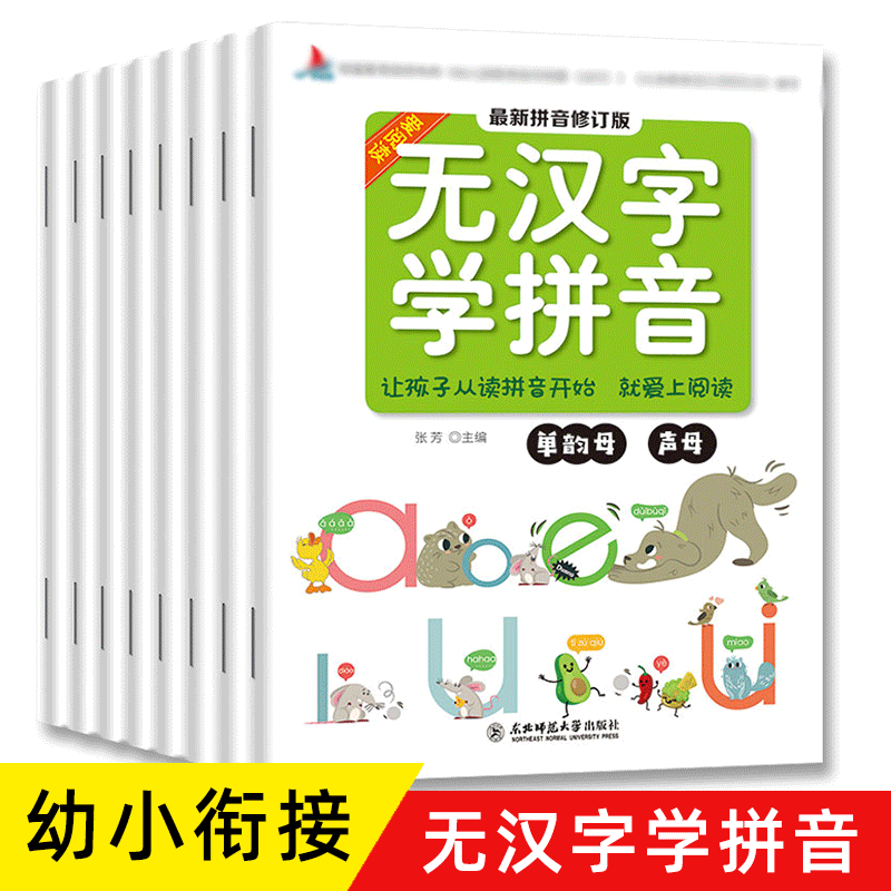 无汉字学拼音全8册阅读学前班一年级拼音拼读训练幼小衔接拼音学习教材幼儿园儿童书3-6岁入学准备 无汉字学拼音全套8册 无规格 京东折扣/优惠券