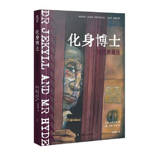 化身博士 史蒂文森 湖南文艺出版社