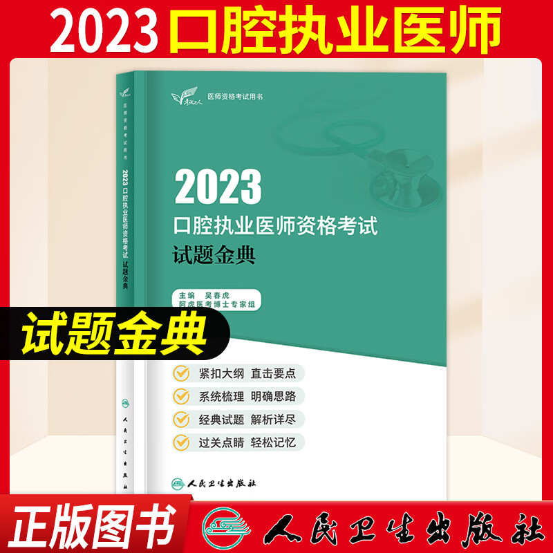 口腔执业医师考试用书2023人卫版 口腔执业医师教材医学综合指导职业医师资格考试书模拟试题解析历年真题模拟试卷试题金典搭配金英杰口腔执业医师技能题库章节题习题 试题金典