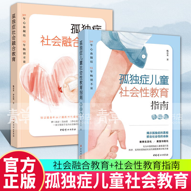 孤独症社会融合教育+孤独症儿童社会性教育指南 甄岳来 教育 育儿书籍自闭症的书籍智慧心理学