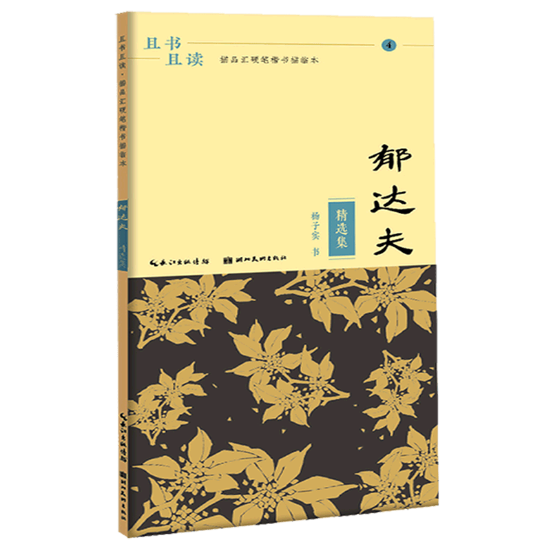 郁达夫精选集/且书且读描品汇硬笔楷书描临本