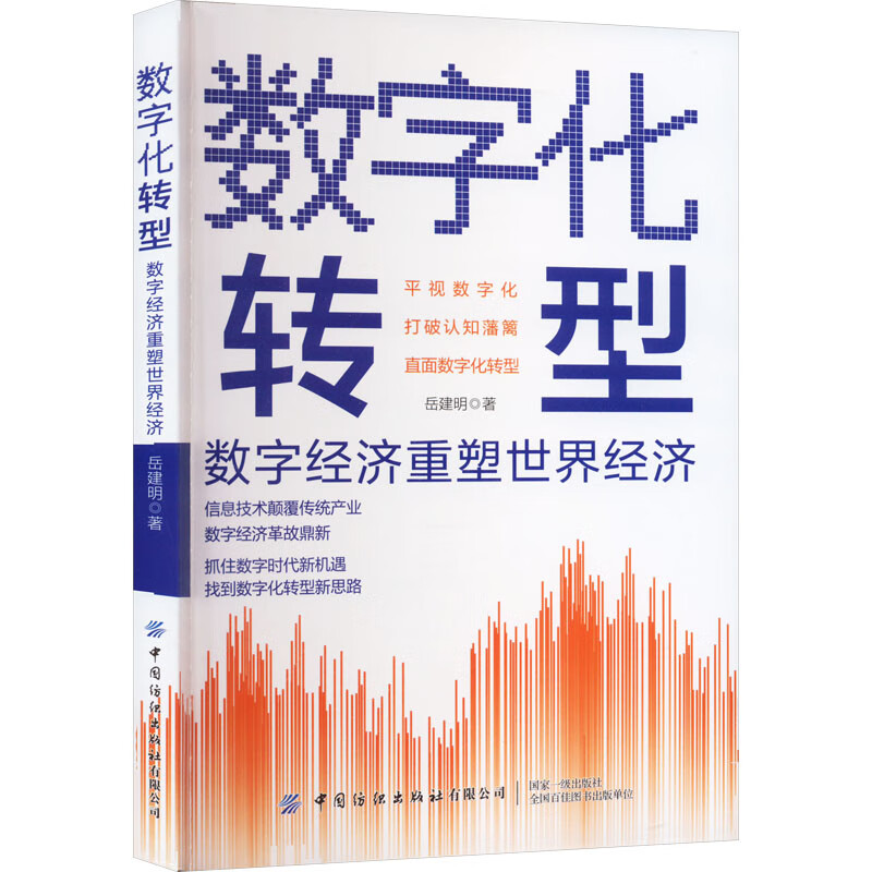 数字化转型 数字经济重塑世界经济 图书