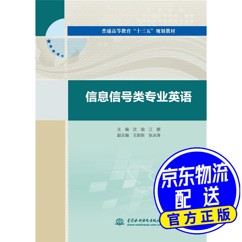 信息信号类专业英语(普通高等教育"十三五"规划教材)