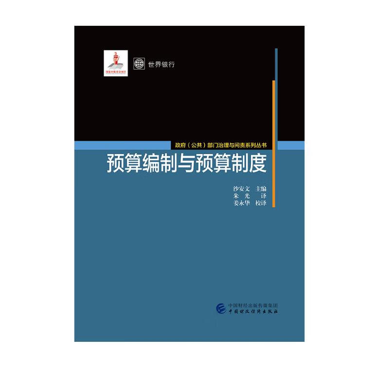 预算编制与预算制度