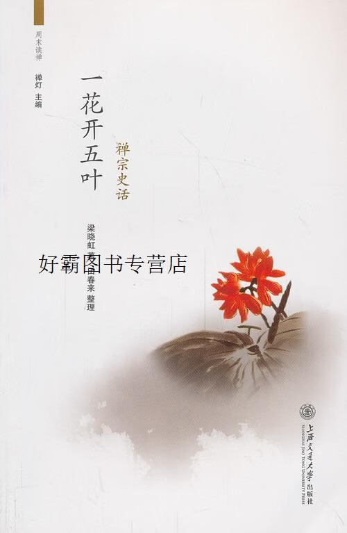 一花开五叶:禅宗史话,梁晓虹著,禅灯编,田春来整理,上海交通大学出版