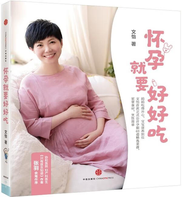 怀孕就要好好吃 文怡 中信出版社 978
