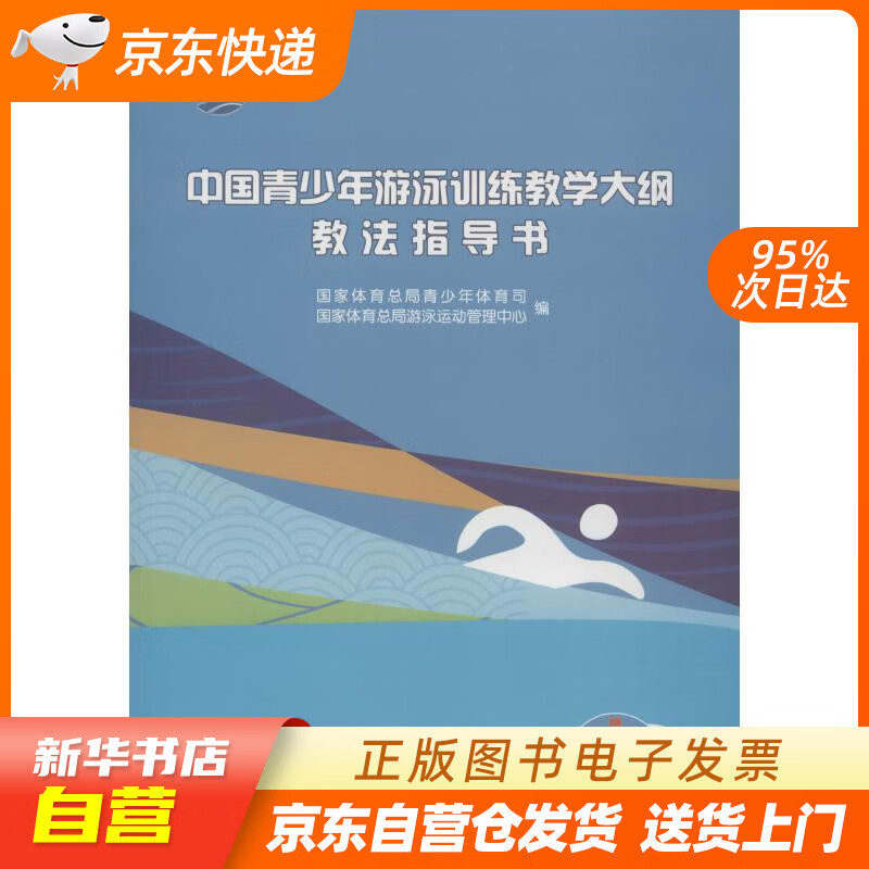 【新华书店正版】中国青少年游泳训练教学大纲教法指导书 国家体育总局青少年体育司,游泳运动管中 正版图书籍