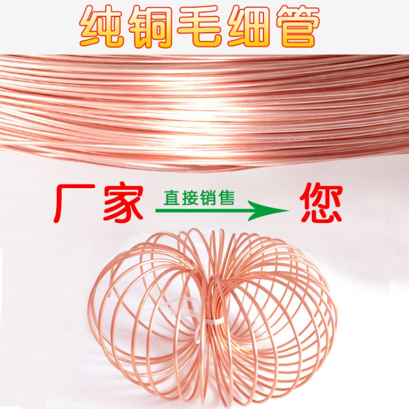 喜赋空调冰箱冰柜毛细管紫铜管铜管1.8mm2mm2.2mm2.