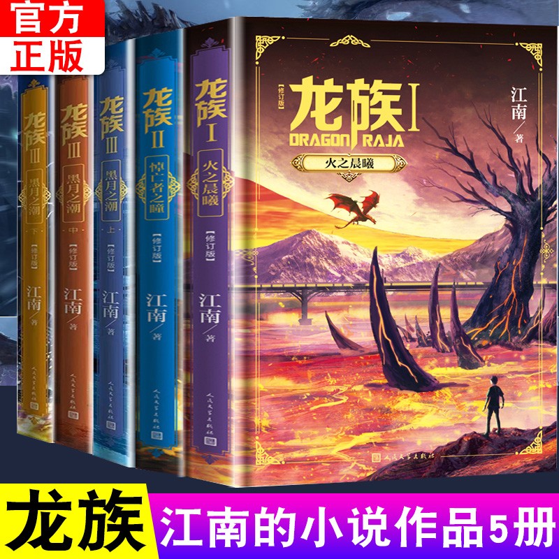 龙族全套1234 全新修订版 火之晨曦+悼亡者之瞳+黑月之潮3上中下 江南作品集 热血玄幻小说 龙族123全新修订版5册