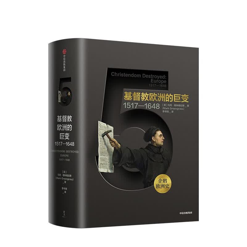企鹅欧洲史系列 克里斯·威克姆 等著 中信出版社图书 企鹅欧洲史5·基督教欧洲的巨变：1517-1648