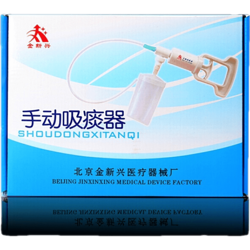 北京金新興手持手動(dòng)吸痰器XT-01型家用型嬰兒老人手持吸痰管