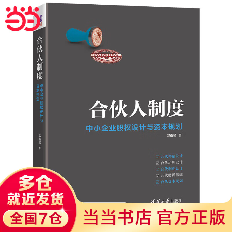 合伙人制度——中小企业股权设计与资本规划