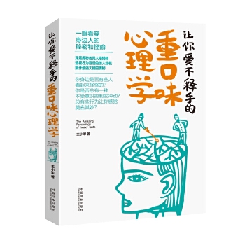 让你爱不释手的重口味心理学【正版图书】