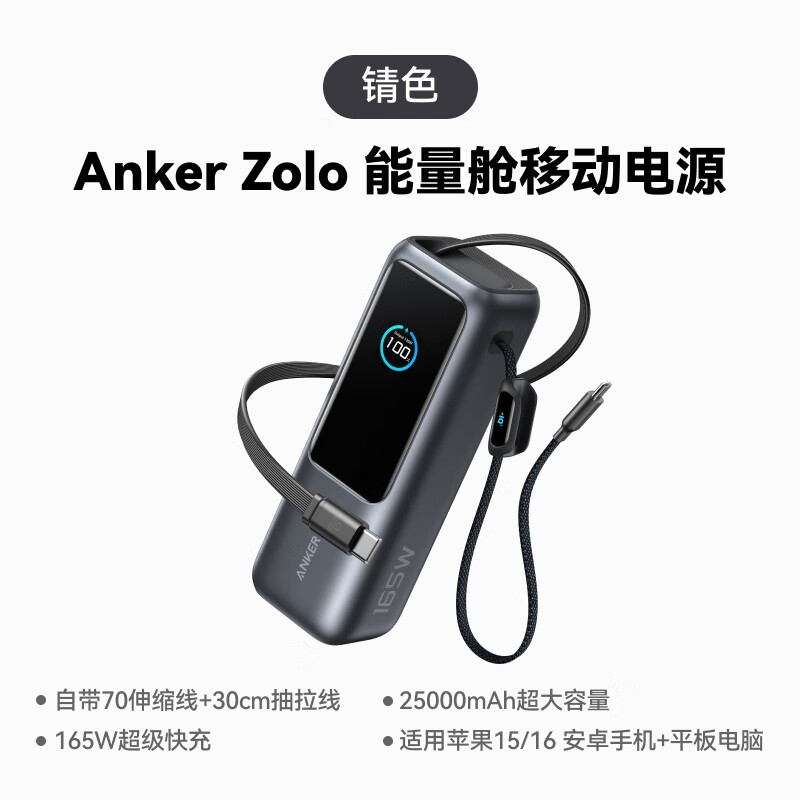 Anker【新品预约】Anker安克充电宝自带线伸缩大容量移动电源165W大功率适配苹果16安卓笔记本 【收藏加购】锖色【自带伸缩线】165W大功率充电宝 25000mAh