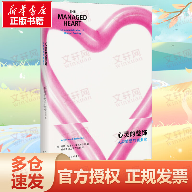 心灵的整饰 人类情感的商业化