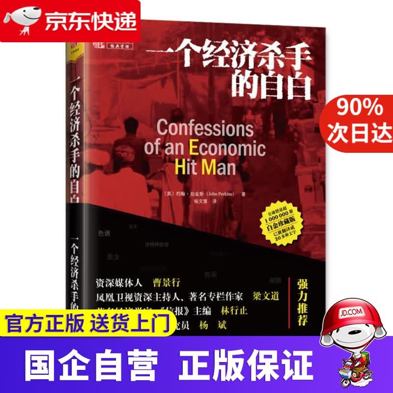 【正版新书】一个经济杀手的自白 9787229041885