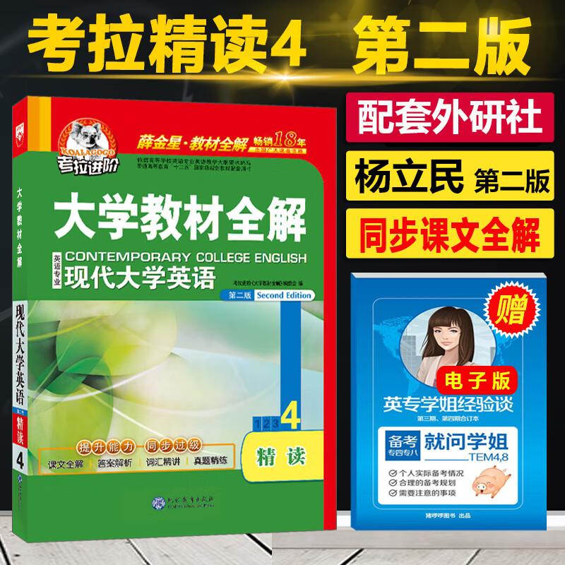 现货 考拉现代大学英语精读2 大学教材全解精读2 第二版 配套外研社杨立民大学教材辅导可搭配考拉英语精 考拉大学教材全解 精读4