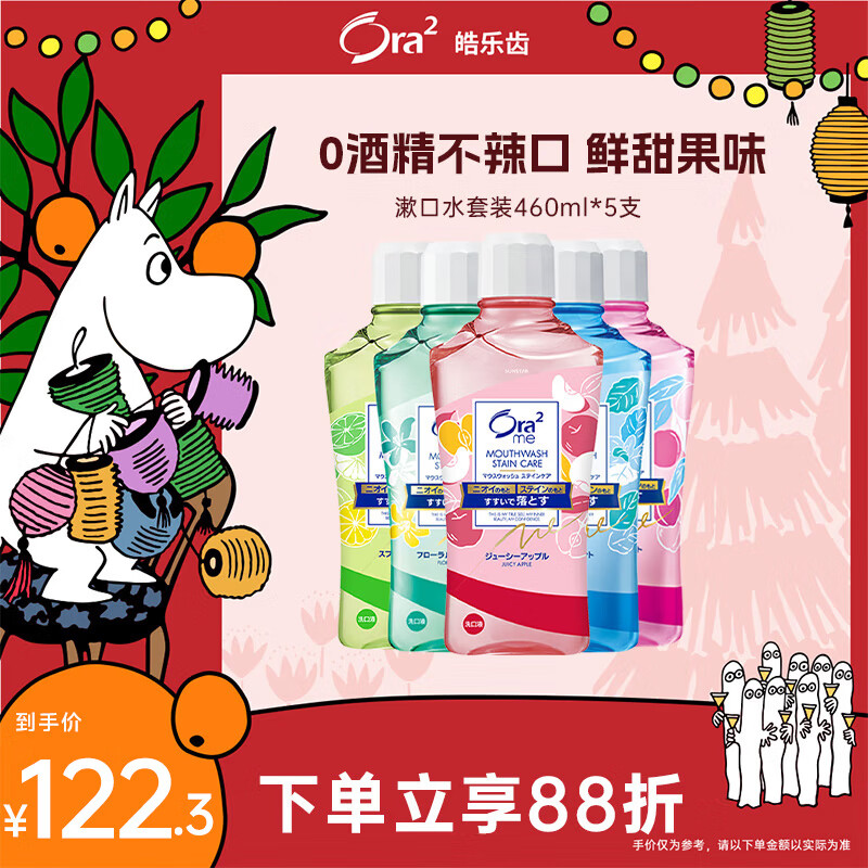 皓乐齿（Ora2）漱口水(鲜桃+青柠+苹果+茉莉茶+薄荷)多种口味460ml*5瓶