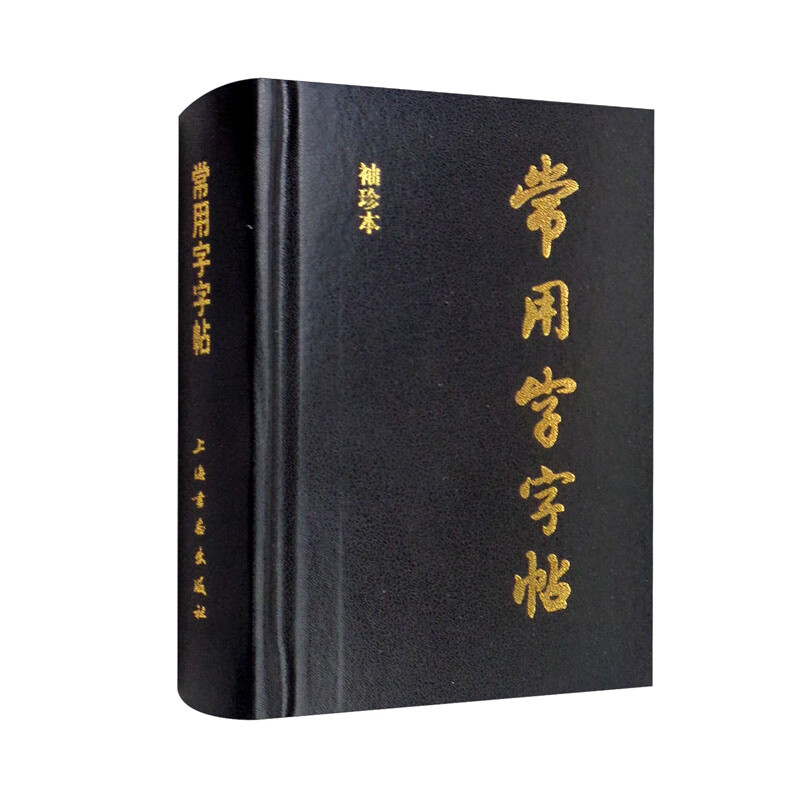 常用字字帖(袖珍本)(精)