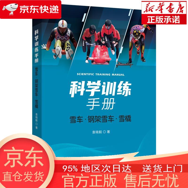 【正版图书全新速发】科学训练手册：雪车、钢架雪车、雪橇 袁晓毅 中译出版社