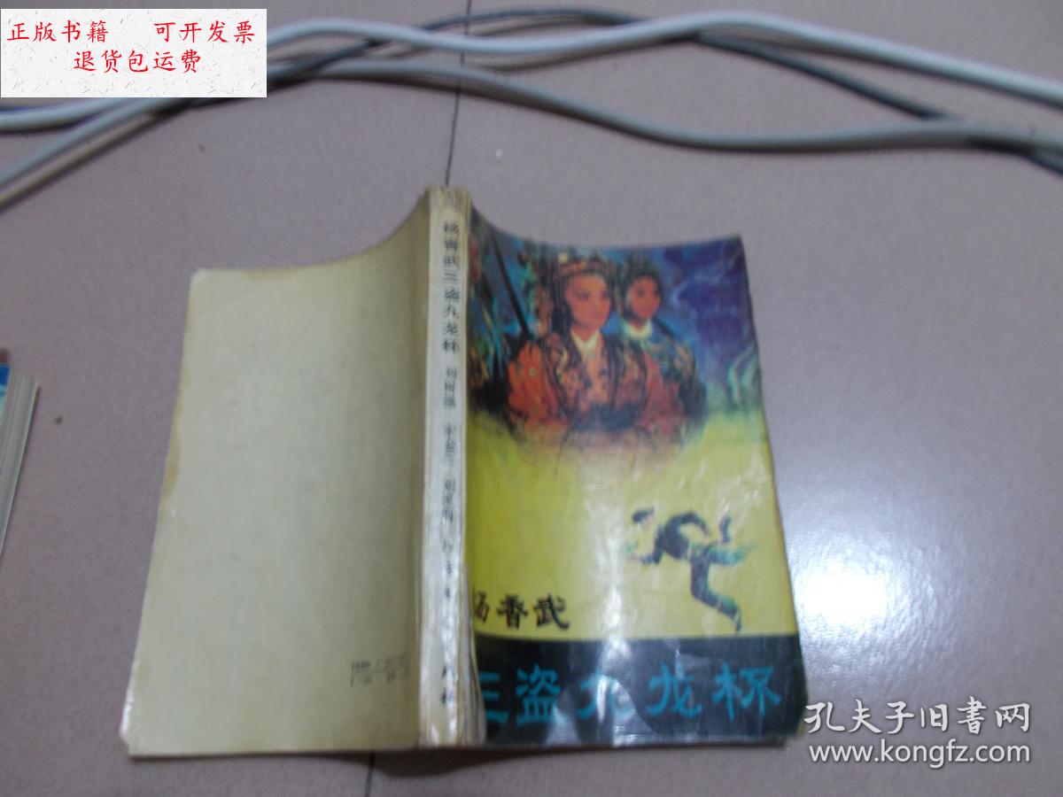 【二手9成新】杨香武三盗九龙杯 【看图】书脊 /刘树强 北方文艺 出版