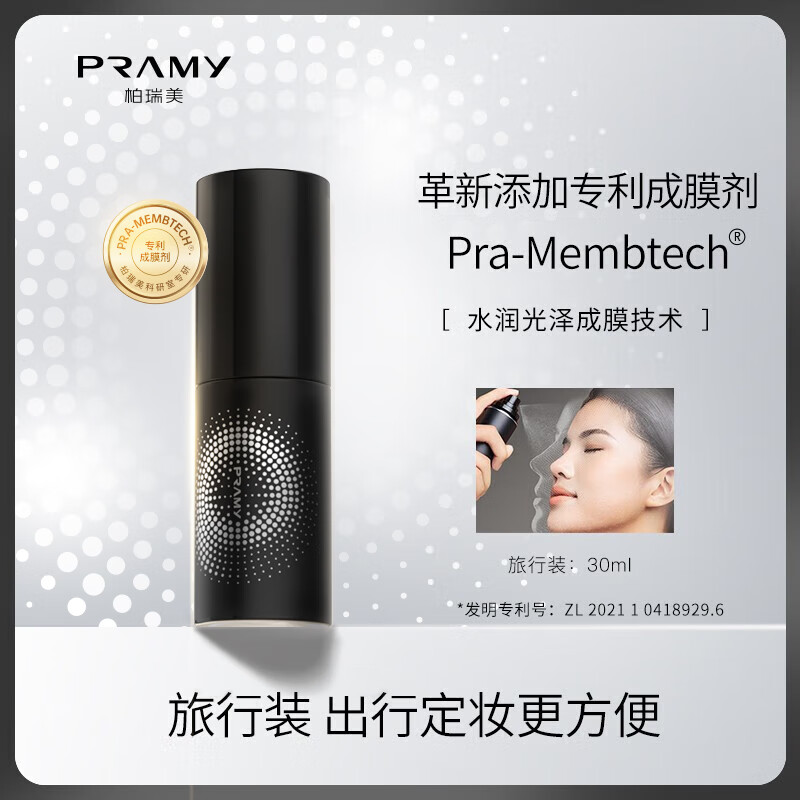 柏瑞美（PRAMY） （直播专享）柏瑞美持久保湿定妆喷雾快速持久定妆控油保湿补水 柔焦雾面30ml（黑瓶）