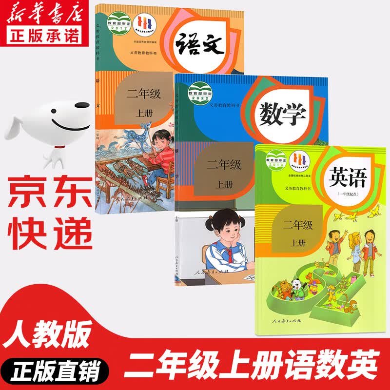 【新华书店正版】2023新版人教版小学二年级上册语文数学英语书全套3本人教版 2二年级上册语数英课本教材人教教材 人民教育出版社二上语文数学英语书教材