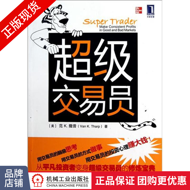 现货正版 超级交易员 范 K.撒普 投资交易指导书（正文黑白印刷）[图书]|193719