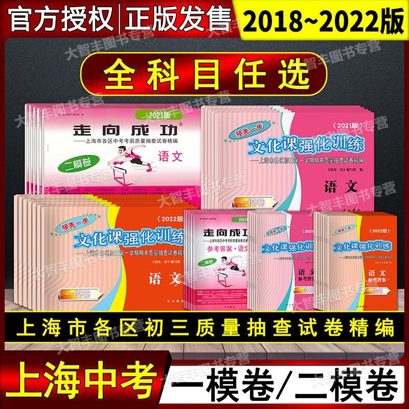 2022年版上海中考一模卷领先一步 上海二模卷走向成功语文数学英语物理化学历史道德法治2021201 2022中考一模卷五科套装+答案共10本