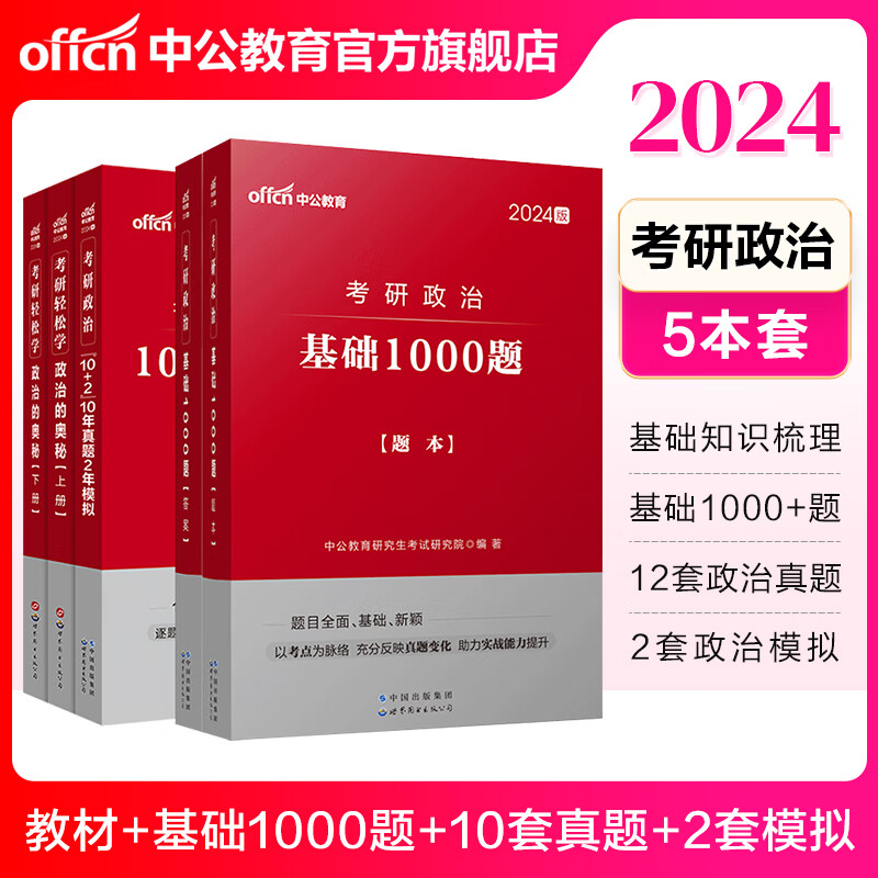 中公教育2024考研政治考试用书硕士研究生：政治的奥秘+10年真题2年模拟+基础1000题 5本套