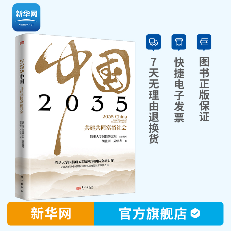 【新华网】2035中国 共建共同富裕社会 清华大学国情研究院胡鞍钢团队新书东方出版社全景解读促进读懂大战略智库参考书读本阳光盛嘉