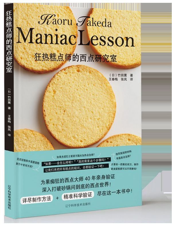 狂热糕点师的西点研究室