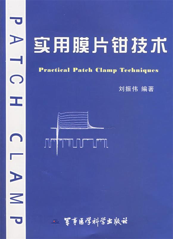 实用膜片钳技术