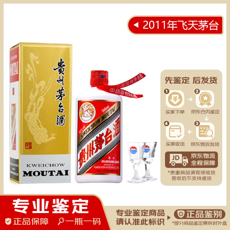 茅台（MOUTAI）【老酒鉴真】贵州茅台酒 飞天茅台 酱香型白酒 2011年 500mL 1瓶 53度