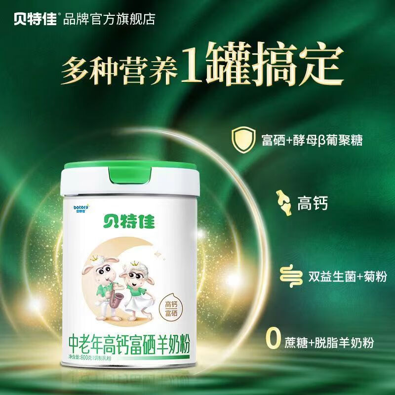 贝特佳贝特佳中老年人配方羊奶粉800g送长辈高钙富硒0蔗糖 一罐