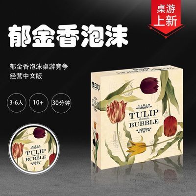 热奥郁金香泡沫桌游tulip bubble竞争经营中文版 郁金香泡沫桌游竞争