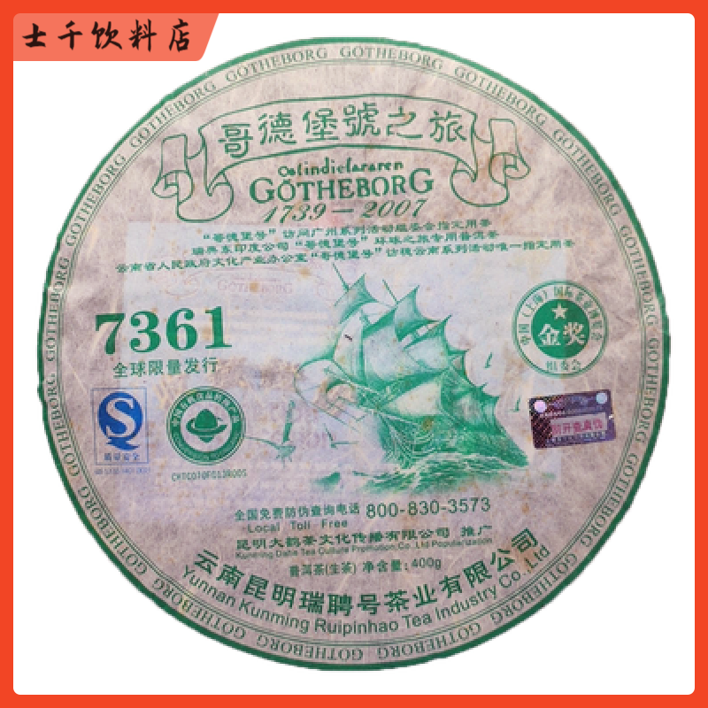 食芳溢2007年哥德堡号之旅7361瑞聘号金奖绿印 稀有古茶普洱茶生茶400
