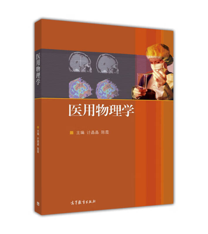 医用物理学9787040463507【精