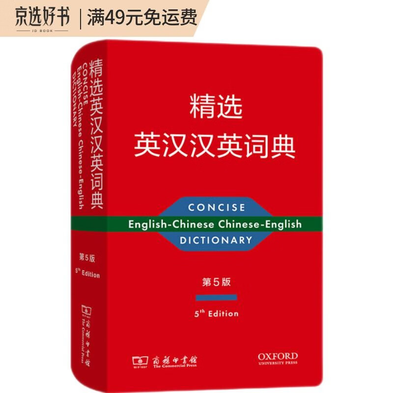 精选英汉汉英词典（第五版）新概念英语词汇单词学习教材教辅对外汉语大中小学通用专业工具书现代汉语词典牛津高阶古汉语常用字古代汉语