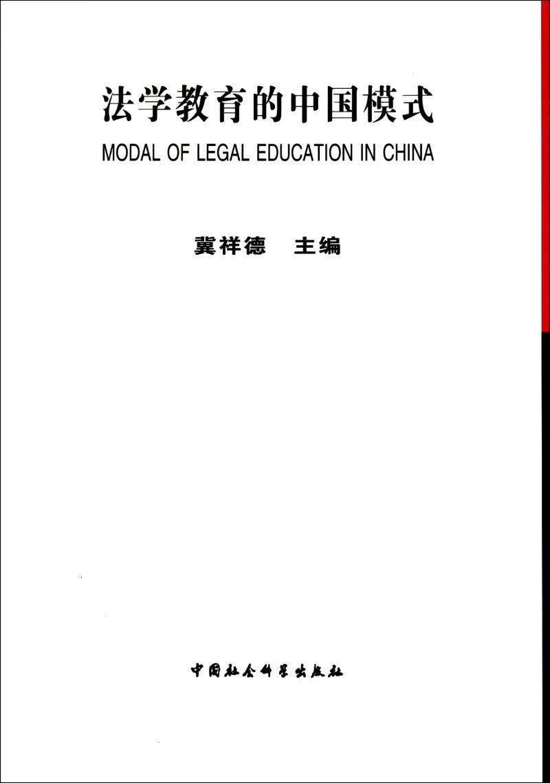 法学教育的中国模式 冀祥德