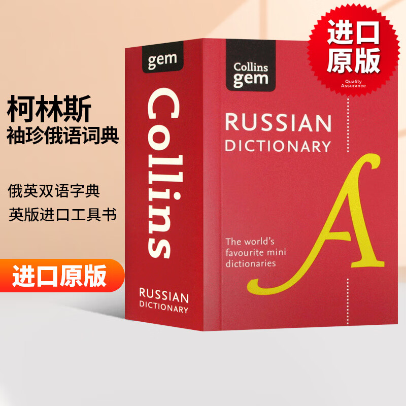 柯林斯袖珍俄语词典 Collins Russian Gem Dictionary 英文原版俄英双语字典 进口参考工具书
