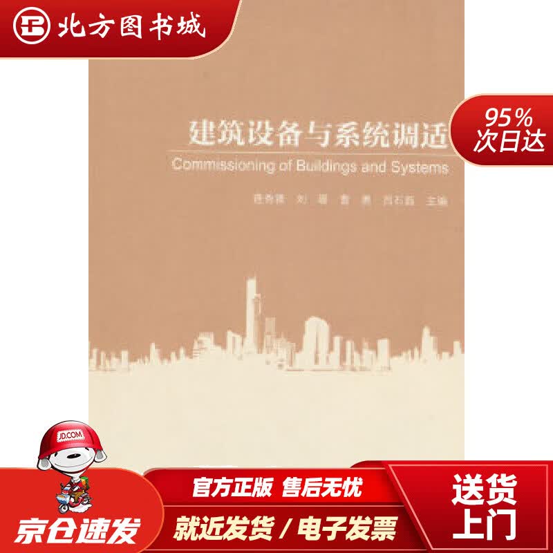 【正版现货】建筑设备与系统调适逢秀锋等 北方图书城